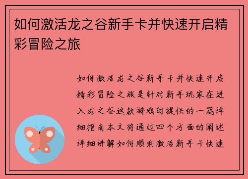 如何激活龙之谷新手卡并快速开启精彩冒险之旅