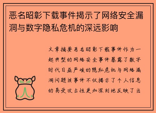 恶名昭彰下载事件揭示了网络安全漏洞与数字隐私危机的深远影响