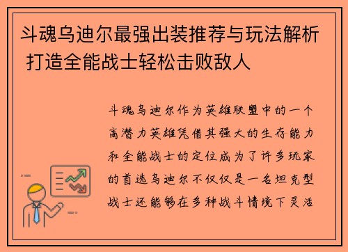 斗魂乌迪尔最强出装推荐与玩法解析 打造全能战士轻松击败敌人 斗魂乌迪尔最强出装推荐与玩法解析 打造全能战士轻松击败敌人