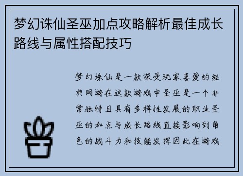 梦幻诛仙圣巫加点攻略解析最佳成长路线与属性搭配技巧