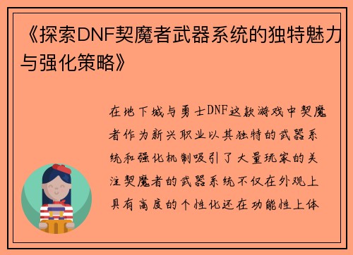 《探索DNF契魔者武器系统的独特魅力与强化策略》