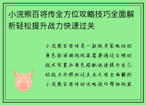 小浣熊百将传全方位攻略技巧全面解析轻松提升战力快速过关