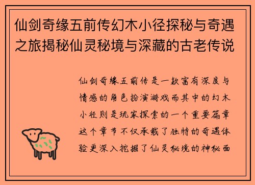 仙剑奇缘五前传幻木小径探秘与奇遇之旅揭秘仙灵秘境与深藏的古老传说