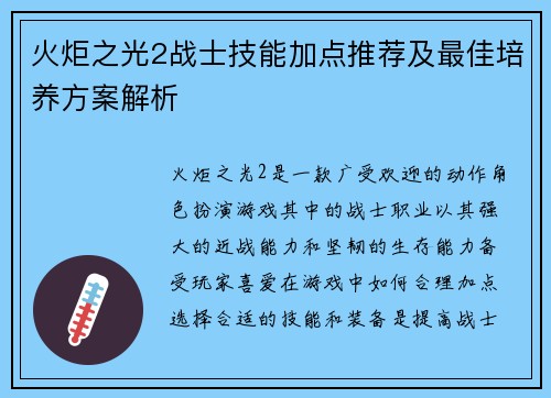 火炬之光2战士技能加点推荐及最佳培养方案解析