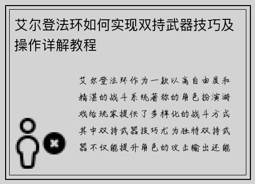 艾尔登法环如何实现双持武器技巧及操作详解教程