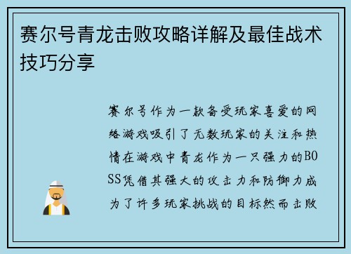 赛尔号青龙击败攻略详解及最佳战术技巧分享