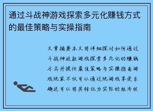 通过斗战神游戏探索多元化赚钱方式的最佳策略与实操指南