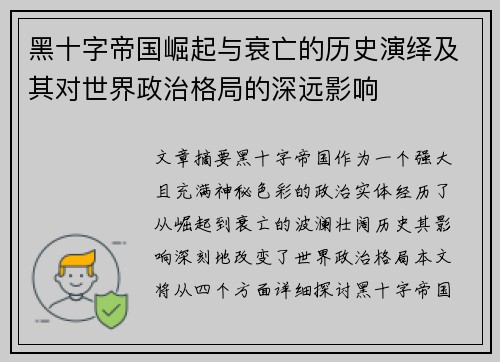 黑十字帝国崛起与衰亡的历史演绎及其对世界政治格局的深远影响