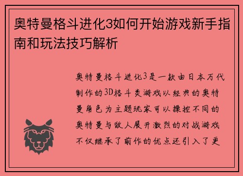 奥特曼格斗进化3如何开始游戏新手指南和玩法技巧解析