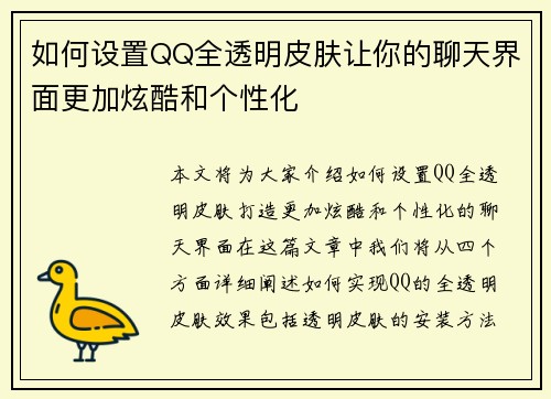 如何设置QQ全透明皮肤让你的聊天界面更加炫酷和个性化