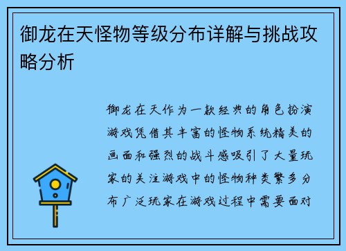 御龙在天怪物等级分布详解与挑战攻略分析 御龙在天怪物等级分布详解与挑战攻略分析