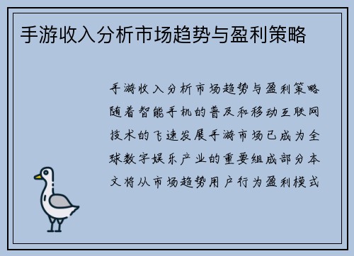 手游收入分析市场趋势与盈利策略