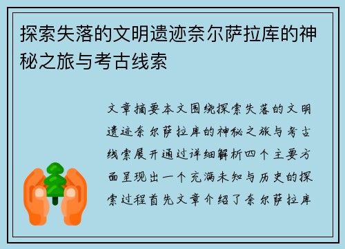 探索失落的文明遗迹奈尔萨拉库的神秘之旅与考古线索 探索失落的文明遗迹奈尔萨拉库的神秘之旅与考古线索