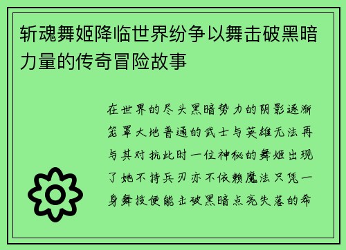 斩魂舞姬降临世界纷争以舞击破黑暗力量的传奇冒险故事 斩魂舞姬降临世界纷争以舞击破黑暗力量的传奇冒险故事