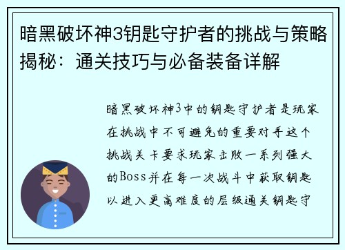暗黑破坏神3钥匙守护者的挑战与策略揭秘：通关技巧与必备装备详解