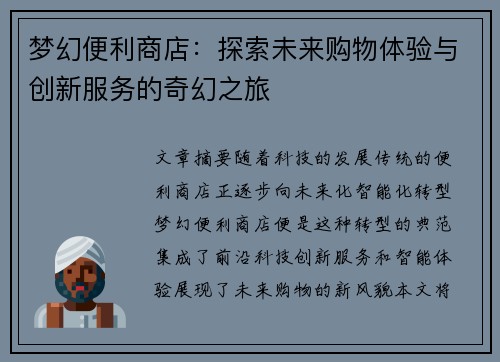 梦幻便利商店:探索未来购物体验与创新服务的奇幻之旅 梦幻便利商店:探索未来购物体验与创新服务的奇幻之旅
