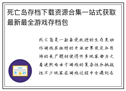 死亡岛存档下载资源合集一站式获取最新最全游戏存档包