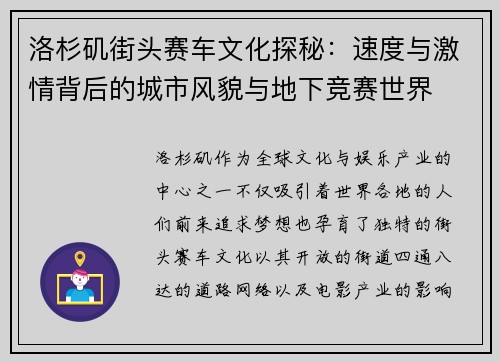 洛杉矶街头赛车文化探秘:速度与激情背后的城市风貌与地下竞赛世界 洛杉矶街头赛车文化探秘:速度与激情背后的城市风貌与地下竞赛世界