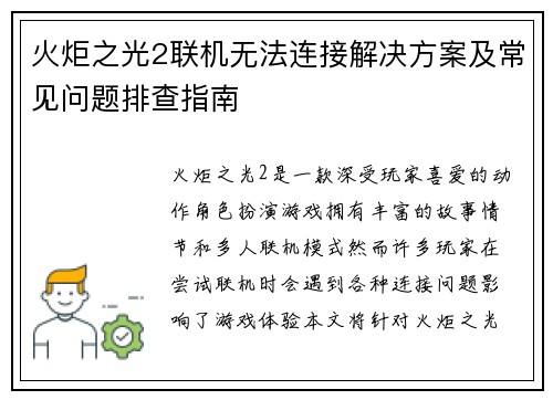 火炬之光2联机无法连接解决方案及常见问题排查指南