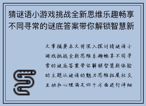 猜谜语小游戏挑战全新思维乐趣畅享不同寻常的谜底答案带你解锁智慧新体验