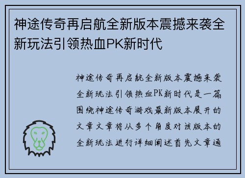 神途传奇再启航全新版本震撼来袭全新玩法引领热血PK新时代