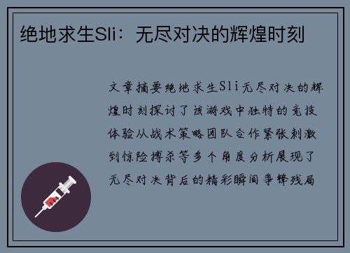 绝地求生Sli:无尽对决的辉煌时刻 绝地求生Sli:无尽对决的辉煌时刻