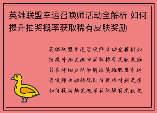 英雄联盟幸运召唤师活动全解析 如何提升抽奖概率获取稀有皮肤奖励