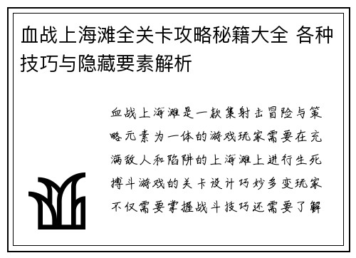 血战上海滩全关卡攻略秘籍大全 各种技巧与隐藏要素解析