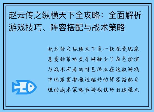 赵云传之纵横天下全攻略：全面解析游戏技巧、阵容搭配与战术策略