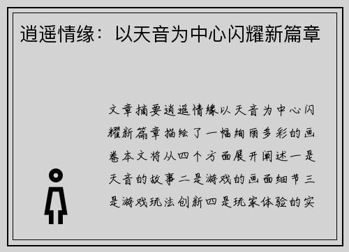 逍遥情缘：以天音为中心闪耀新篇章
