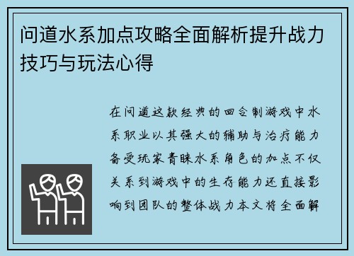 问道水系加点攻略全面解析提升战力技巧与玩法心得