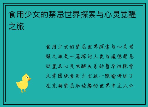 食用少女的禁忌世界探索与心灵觉醒之旅