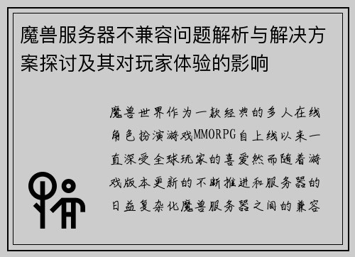 魔兽服务器不兼容问题解析与解决方案探讨及其对玩家体验的影响