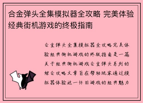 合金弹头全集模拟器全攻略 完美体验经典街机游戏的终极指南
