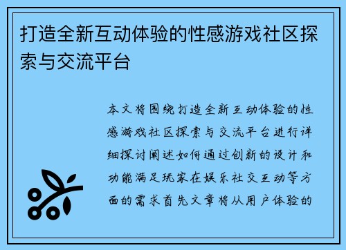打造全新互动体验的性感游戏社区探索与交流平台