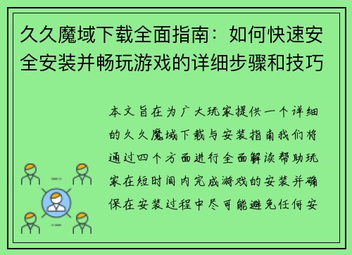 久久魔域下载全面指南：如何快速安全安装并畅玩游戏的详细步骤和技巧