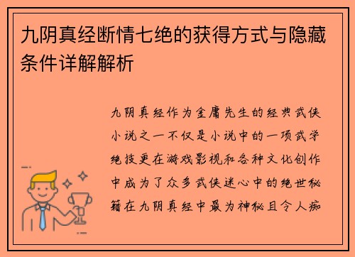 九阴真经断情七绝的获得方式与隐藏条件详解解析