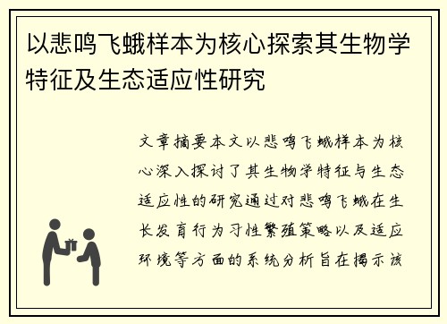 以悲鸣飞蛾样本为核心探索其生物学特征及生态适应性研究