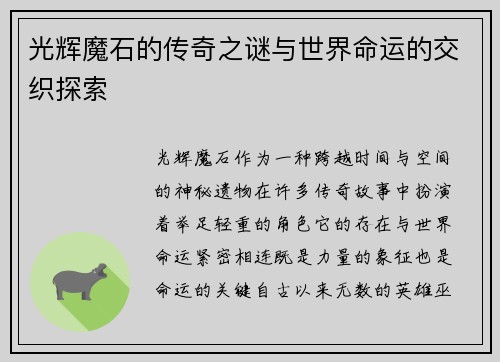 光辉魔石的传奇之谜与世界命运的交织探索