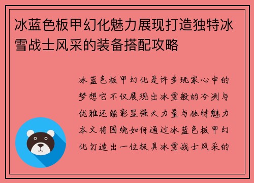 冰蓝色板甲幻化魅力展现打造独特冰雪战士风采的装备搭配攻略