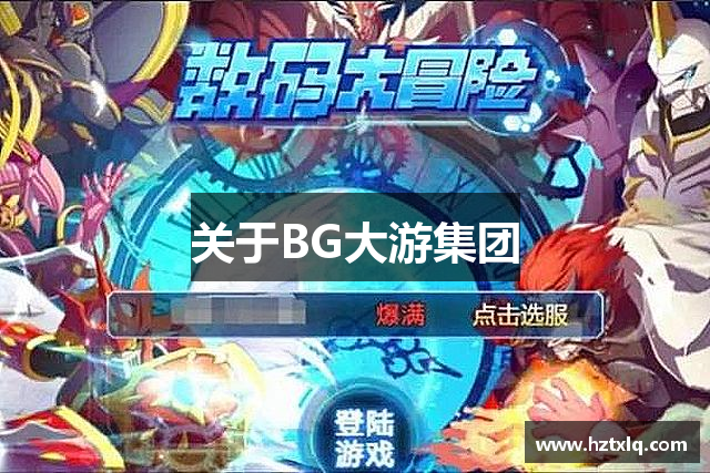 关于BG大游集团
